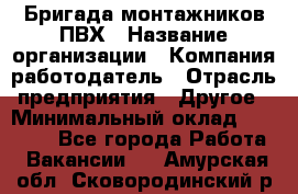 Бригада монтажников ПВХ › Название организации ­ Компания-работодатель › Отрасль предприятия ­ Другое › Минимальный оклад ­ 90 000 - Все города Работа » Вакансии   . Амурская обл.,Сковородинский р-н